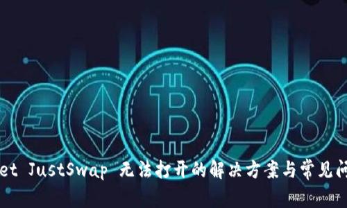 TPWallet JustSwap 无法打开的解决方案与常见问题解析