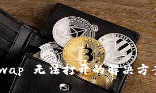 TPWallet JustSwap 无法打开的解决方案与常见问题解析