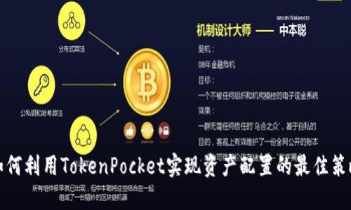 如何利用TokenPocket实现资产配置的最佳策略