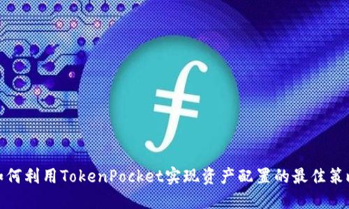 如何利用TokenPocket实现资产配置的最佳策略