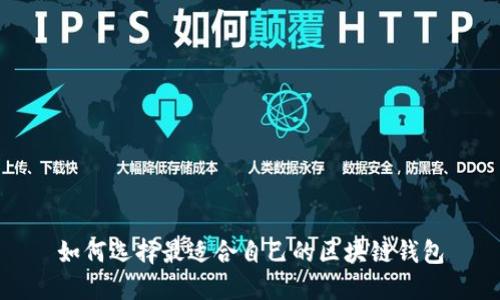 如何选择最适合自己的区块链钱包
