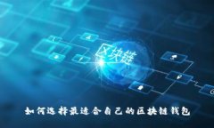 如何选择最适合自己的区