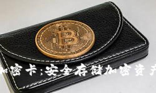 探索冷钱包加密卡:安全存储加密资产的最佳选择