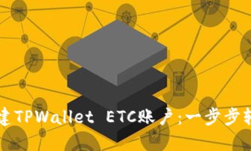 如何创建TPWallet ETC账户:一步步轻松上手