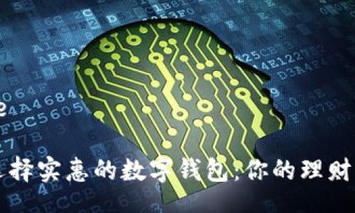 @Title
如何选择实惠的数字钱包:你的理财小助手