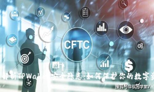 深入解析TPWallet安全隐患：如何保护你的数字资产？