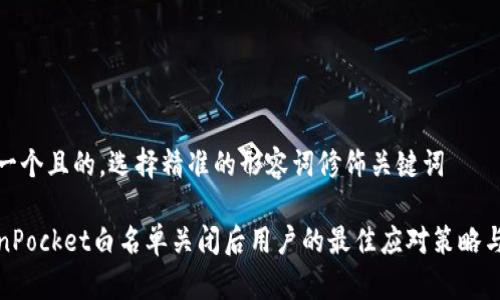 思考一个且的,选择精准的形容词修饰关键词
TokenPocket白名单关闭后用户的最佳应对策略与建议