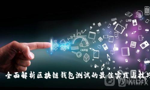 : 全面解析区块链钱包测试的最佳实践与技巧