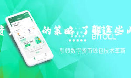 抱歉，您提到的内容似乎涉及到TPWallet的取消授权问题，但您并未提供具体的问题或上下文。请允许我帮您展开这个主题，讨论一下TPWallet的授权机制和可能出现的问题，从而让您更好地理解这个情况。

TPWallet授权机制解析

TPWallet 是一款专注于数字资产管理的钱包应用，支持多种加密货币的存储和交易。在使用这类钱包时，用户需要进行授权，以便应用能够安全地访问和操作他们的数字资产。授权通常涉及到用户同意了相关的服务条款，以及允许钱包应用访问一定的权限。

当用户选择“取消授权”时，表面上看似乎是切断了与应用的权限连接。然而，理解这一过程的复杂性对于掌握情况至关重要。很多时候，即使用户取消了授权，某些信息仍然可能在应用内部保留，特别是如果应用还依赖于本地存储或服务器端的数据存储机制时。

为什么取消授权后仍然显示信息？

首先，让我们探讨为什么在取消授权后，TPWallet 可能仍然显示一些信息。这通常可以归结为以下几个原因：

h41. 本地缓存和数据存储/h4

许多应用在使用过程中会将用户的信息缓存在本地，以提高访问速度和用户体验。这意味着即使用户取消了授权，之前的数据仍然可能保留在设备的存储中。这种情况多见于某些列表、交易记录或是历史数据。

h42. 服务器端数据/h4

此外，TPWallet 也可能会将用户的数据存储在其服务器上，即使用户已经在本地取消授权。在这种情况下，用户可以请求删除其数据，并确保将所有相关信息都从服务器端移除。

h43. 授权与功能的界限/h4

在一些情况下，应用的某些功能与用户的授权并不是严格绑定的。例如，用户可以在取消对某个特定功能的授权后，仍然能够访问其他不需要额外权限的功能。这可能会导致用户认为授权未完全生效。

如何彻底取消TPWallet中的授权？

如果您确实希望彻底取消您的授权并确保不再使用TPWallet，以下是一些可以尝试的步骤：

h41. 访问账户设置/h4

通常，您可以在应用的设置菜单中找到与隐私或安全相关的选项。确保查找与授权、权限或访问控制相关的设置，按照指示进行操作。

h42. 清除应用数据/h4

如果您希望彻底删除所有与TPWallet相关的信息，您还可以选择清除应用的数据。请注意，这将删除所有的交易记录、存储的资产信息以及任何相关的数据，确保您在执行此操作之前做好备份。

h43. 联系客服/h4

如果在操作中遇到问题，或仍然对数据保存情况感到茫然，建议您直接联系TPWallet的客服。他们通常能够提供更加详尽的信息和指导，帮助您理解授权的状态以及数据的处理方式。

相关问题探讨

在讨论TPWallet的授权问题时，或许会引出一些相关问题。这些问题能够进一步帮助用户理解整个授权和数据安全的过程。

h41. 如何确保我的数字资产安全？/h4

确保数字资产的安全是每位用户都非常关心的问题。以下是一些基本建议：

- 使用强密码和双重验证：强密码应该包含字母、数字和特殊字符，并且避免使用个人信息。启用双重验证可以有效增加账户安全性。

- 定期更新应用：保持钱包应用和操作系统的更新，确保使用最新的安全补丁和功能。

- 决定可靠的备份方式：确保定期备份钱包信息，并妥善保护这些备份，避免泄露给第三方。

- 使用硬件钱包：对于大额资产，可以考虑使用硬件钱包存储，增加物理安全性。

h42. 如果我不再使用TPWallet，会有什么影响？/h4

不再使用TPWallet可能会带来以下几方面的影响：

- 资产管理：如果需要频繁交易或管理资产，需确保选择其他钱包应用以替代TPWallet，并验证其安全性和功能。

- 数据保留：考虑到数据的留存情况，如果之前的交易记录或资产相关信息对您来说重要，务必确保将其导出或备份。

- 社区支持：许多数字资产钱包都有其特定的社区支持群体，若不再使用TPWallet，您可能会失去一部分相关的信息和资源。

小结

TPWallet的授权机制是一个复杂的过程，涉及用户和应用之间的相互作用。无论是取消授权后的信息显示问题，还是保证数字资产安全的策略，了解这些内容都能帮助用户做出明智的决策。希望通过以上的探讨和建议，能够让您更清楚地理解TPWallet和数字资产管理的相关知识。

TPWallet取消授权后信息仍显示的原因与应对策略