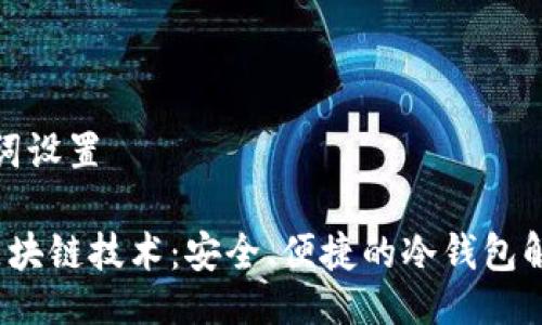 与关键词设置
探索区块链技术:安全、便捷的冷钱包解决方案