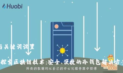 与关键词设置
探索区块链技术:安全、便捷的冷钱包解决方案