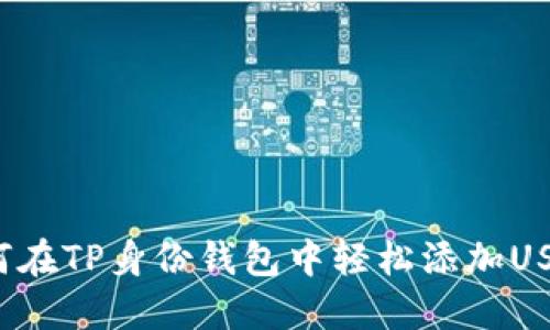 如何在TP身份钱包中轻松添加USDT？