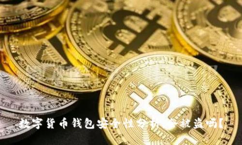 数字货币钱包安全性分析:会被盗吗?