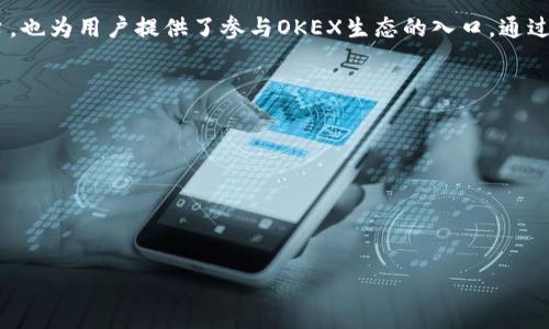 为了更好地理解“OKT”是如何提到“TPWallet”的，我们可以先从这两个概念入手。

什么是OKT？
OKT是OKEX链上的原生代币，代表着该平台的生态价值。它不仅可以用于交易手续费的支付，还可以参与质押、投票和治理等。投资者和用户通过持有OKT可以获取不同的权益，随着生态的发展，OKT的价值也有可能随之提升。

TPWallet是什么？
TPWallet是一款多功能的区块链钱包，支持多种数字资产的存储、交换和管理。用户可以通过TPWallet安全地管理他们的虚拟货币。它的用户友好界面和强大的安全功能使得无论是新手还是老手都能轻松上手。更重要的是，TPWallet与多个区块链平台兼容，用户可以在一个钱包中管理多种资产，省去了使用多个钱包的麻烦。

OKT与TPWallet的关系
OKT与TPWallet的关系在于TPWallet对OKT的支持。用户可以在TPWallet中方便地存储和管理OKT代币。这种集成使得用户能够更加简单地参与OKEX链的各种活动，如交易、质押等。持有OKT的用户可以直接在TPWallet中查看自己的资产，并进行相应的操作，而不必切换多个平台或应用。

如何在TPWallet中管理OKT？
在TPWallet中管理OKT是一个简单的过程。首先，用户需要下载并安装TPWallet应用。打开应用后，用户可以创建一个新钱包或导入一个已经存在的钱包。创建完成后，用户可以通过扫描二维码或输入地址的方式将OKT转入自己的钱包。同时，TPWallet也支持OKT的发送和接收。只需输入对方地址和数量，确认后即可完成交易，整个过程安全快速。

为什么选择TPWallet来管理OKT？
选择TPWallet来管理OKT有几个原因。首先是安全性，TPWallet采用了高强度的加密技术，确保用户的资产安全。其次是便捷性，用户可以在一个地方管理多种数字资产，省去了在不同平台间切换的麻烦。此外，TPWallet的用户体验设计友好，让人容易上手，无论你是新手还是经验丰富的用户，都能很快找到自己需要的功能。

OKT生态的未来，TPWallet的作用
随着区块链技术的不断发展，OKT的生态也在不断壮大。TPWallet作为一个重要的工具，在这一生态中起到了桥梁的作用。它不仅为用户提供了安全存储和管理OKT的平台，也为用户提供了参与OKEX生态的入口。通过TPWallet，用户可以方便地获取和使用各类区块链服务，为自己的投资增添更多可能性。未来，TPWallet还可能整合更多的DeFi项目和服务，为用户提供更加丰富的体验。

常见问题解答
1. 如何确保我在TPWallet中的OKT安全？
确保安全的措施包括定期备份钱包，避免使用公共网络进行高敏感操作，使用强密码以及开启两步验证等。TPWallet团队也持续更新安全措施以防范潜在的风险。

2. 我可以通过TPWallet赚取OKT收益吗？
是的，TPWallet提供了质押服务，用户可以将OKT进行质押来获得收益。此外，随着OKT生态的不断发展，未来可能会有更多的收益机会出现。

如何轻松在TPWallet管理你的OKT资产？