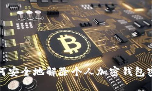 如何安全地解除个人加密钱包密码