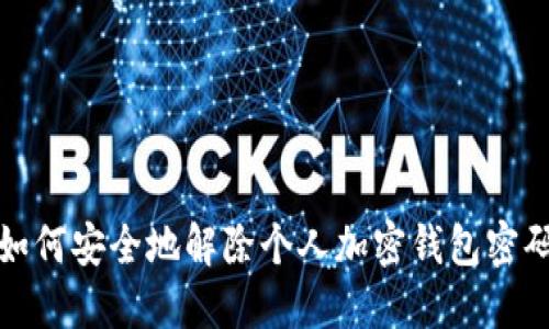 如何安全地解除个人加密钱包密码