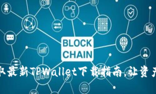 轻松获取最新TPWallet下载指南,让资产更安全