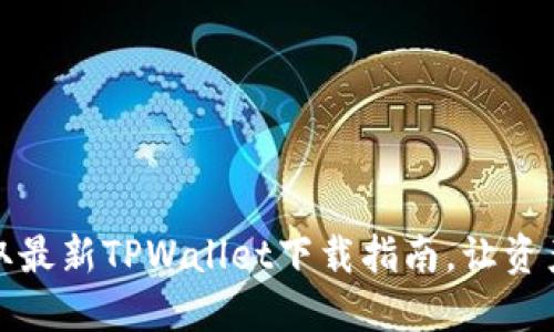 轻松获取最新TPWallet下载指南,让资产更安全