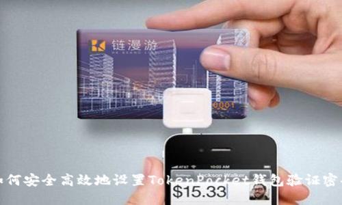 如何安全高效地设置TokenPocket钱包验证密码