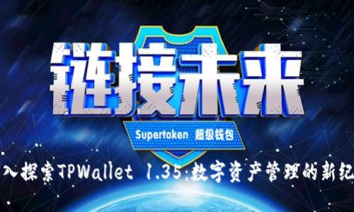 深入探索TPWallet 1.35:数字资产管理的新纪元