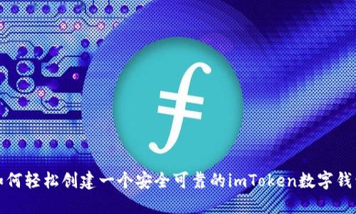 如何轻松创建一个安全可靠的imToken数字钱包