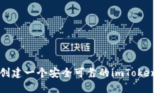 如何轻松创建一个安全可靠的imToken数字钱包