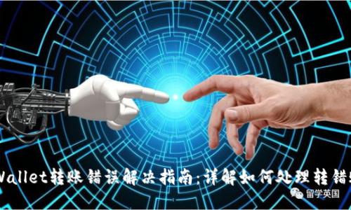 billtiTPWallet转账错误解决指南:详解如何处理转错账的困境