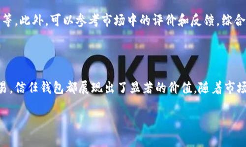 信任钱包的意义与价值

在当今数字化时代，金融科技迅速发展，特别是区块链技术的应用，催生了许多新型的电子钱包，其中之一便是“信任钱包”。但究竟什么是信任钱包，它为什么在当下的数字货币交易中如此重要呢？

信任钱包，顾名思义，就是一种让用户感到安全和信赖的电子钱包。在这个钱包中，用户的数字资产（如比特币、以太坊等）能够安全存储，并且可以方便地进行交易。信任钱包通常具备安全性高、用户体验好、操作简便等特点，致力于为用户提供一个可信赖的数字资产管理平台。

信任钱包的核心功能

信任钱包的核心功能主要集中在以下几个方面：

ul
  listrong安全性：/strong信任钱包采用最先进的加密技术，确保用户的数字资产不被黑客攻击。同时，许多信任钱包提供多重身份验证机制，增加了保护层次。/li
  listrong用户体验：/strong信任钱包的界面设计通常简洁、直观，便于用户快速上手。即使是对区块链和数字货币不太了解的用户，也能够轻松进行操作。/li
  listrong多币种支持：/strong许多信任钱包支持多种数字货币，用户可以在一个平台上方便地管理不同的资产。/li
  listrong即时交易：/strong信任钱包提供快速的交易确认服务，使用户能够及时完成交易，无需担心延迟问题。/li
/ul

选择信任钱包的理由

选择一个信任钱包，用户常常会考虑以下几个因素：

ul
  listrong信誉与评价：/strong用户在选择信任钱包时，通常会查看该平台的信誉以及其他用户的评价。一款拥有良好声誉的钱包能让用户更放心。/li
  listrong安全措施：/strong安全始终是用户最关心的问题，选择那些具备多重安全防护措施的钱包，可以大大降低资产被盗的风险。/li
  listrong客户支持：/strong在使用钱包过程中，难免会遇到问题，因此一个积极响应的客户服务团队是至关重要的。/li
  listrong交易费用：/strong不同钱包的交易费用可能有所不同，用户通常会选择那些费用合适且透明的钱包。/li
/ul

信任钱包的发展趋势

随着区块链技术的不断成熟和数字货币的普及，信任钱包也在不断发展。未来，信任钱包可能会在以下几个方面实现突破：

ul
  listrong合规性：/strong许多国家开始对数字货币进行监管，未来的信任钱包需要不断适应新政策，加强合规性。/li
  listrong去中心化：/strong去中心化钱包的发展将使用户拥有更多的自主权，从而提升信任感。/li
  listrong新技术的应用：/strong随着技术的进步，人工智能和区块链可以更完美地结合，进一步提升钱包的安全性和智能化程度。/li
/ul

相关问题

h41. 信任钱包与传统钱包的区别是什么？/h4
信任钱包与传统钱包有许多显著的区别。传统钱包通常是我们日常使用的纸质钱包或银行账户，而信任钱包是用于管理数字资产的电子钱包。信任钱包不仅支持多种加密货币，还为用户提供了更高的安全性和隐私保护。

h42. 如何选择适合自己的信任钱包？/h4
选择适合自己的信任钱包，用户需要考虑自身的需求，比如需要支持哪些加密货币、对安全性的要求、使用的便利性等。此外，可以参考市场中的评价和反馈，综合分析各种选择后做出决策。

总结

在日益数字化的生活方式下，信任钱包正成为许多人管理数字资产的首选工具。无论是为了安全存储，还是方便交易，信任钱包都展现出了显著的价值。随着市场的变化，信任钱包将持续进化，带给用户更优质的服务体验。

探索信任钱包：数字资产的安全护航者
