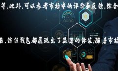 信任钱包的意义与价值在