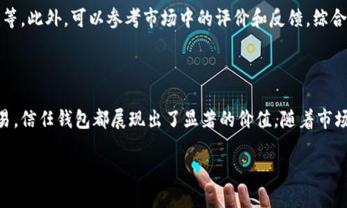 信任钱包的意义与价值

在当今数字化时代，金融科技迅速发展，特别是区块链技术的应用，催生了许多新型的电子钱包，其中之一便是“信任钱包”。但究竟什么是信任钱包，它为什么在当下的数字货币交易中如此重要呢？

信任钱包，顾名思义，就是一种让用户感到安全和信赖的电子钱包。在这个钱包中，用户的数字资产（如比特币、以太坊等）能够安全存储，并且可以方便地进行交易。信任钱包通常具备安全性高、用户体验好、操作简便等特点，致力于为用户提供一个可信赖的数字资产管理平台。

信任钱包的核心功能

信任钱包的核心功能主要集中在以下几个方面：

ul
  listrong安全性：/strong信任钱包采用最先进的加密技术，确保用户的数字资产不被黑客攻击。同时，许多信任钱包提供多重身份验证机制，增加了保护层次。/li
  listrong用户体验：/strong信任钱包的界面设计通常简洁、直观，便于用户快速上手。即使是对区块链和数字货币不太了解的用户，也能够轻松进行操作。/li
  listrong多币种支持：/strong许多信任钱包支持多种数字货币，用户可以在一个平台上方便地管理不同的资产。/li
  listrong即时交易：/strong信任钱包提供快速的交易确认服务，使用户能够及时完成交易，无需担心延迟问题。/li
/ul

选择信任钱包的理由

选择一个信任钱包，用户常常会考虑以下几个因素：

ul
  listrong信誉与评价：/strong用户在选择信任钱包时，通常会查看该平台的信誉以及其他用户的评价。一款拥有良好声誉的钱包能让用户更放心。/li
  listrong安全措施：/strong安全始终是用户最关心的问题，选择那些具备多重安全防护措施的钱包，可以大大降低资产被盗的风险。/li
  listrong客户支持：/strong在使用钱包过程中，难免会遇到问题，因此一个积极响应的客户服务团队是至关重要的。/li
  listrong交易费用：/strong不同钱包的交易费用可能有所不同，用户通常会选择那些费用合适且透明的钱包。/li
/ul

信任钱包的发展趋势

随着区块链技术的不断成熟和数字货币的普及，信任钱包也在不断发展。未来，信任钱包可能会在以下几个方面实现突破：

ul
  listrong合规性：/strong许多国家开始对数字货币进行监管，未来的信任钱包需要不断适应新政策，加强合规性。/li
  listrong去中心化：/strong去中心化钱包的发展将使用户拥有更多的自主权，从而提升信任感。/li
  listrong新技术的应用：/strong随着技术的进步，人工智能和区块链可以更完美地结合，进一步提升钱包的安全性和智能化程度。/li
/ul

相关问题

h41. 信任钱包与传统钱包的区别是什么？/h4
信任钱包与传统钱包有许多显著的区别。传统钱包通常是我们日常使用的纸质钱包或银行账户，而信任钱包是用于管理数字资产的电子钱包。信任钱包不仅支持多种加密货币，还为用户提供了更高的安全性和隐私保护。

h42. 如何选择适合自己的信任钱包？/h4
选择适合自己的信任钱包，用户需要考虑自身的需求，比如需要支持哪些加密货币、对安全性的要求、使用的便利性等。此外，可以参考市场中的评价和反馈，综合分析各种选择后做出决策。

总结

在日益数字化的生活方式下，信任钱包正成为许多人管理数字资产的首选工具。无论是为了安全存储，还是方便交易，信任钱包都展现出了显著的价值。随着市场的变化，信任钱包将持续进化，带给用户更优质的服务体验。

探索信任钱包：数字资产的安全护航者