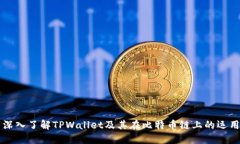 深入了解TPWallet及其在比特