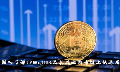 深入了解TPWallet及其在比特币链上的运用