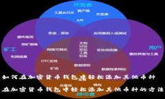 如何在加密货币钱包中轻