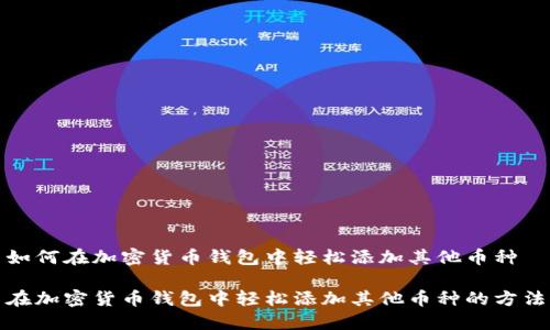 如何在加密货币钱包中轻松添加其他币种
在加密货币钱包中轻松添加其他币种的方法
