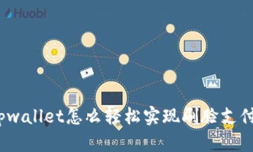 tpwallet怎么轻松实现刷脸支付？