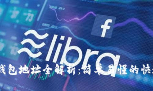 ### IM钱包地址全解析:简单易懂的快速入门指南