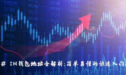 ### IM钱包地址全解析:简单易懂的快速入门指南