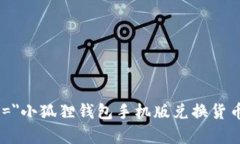 лия title=＂小狐狸钱包手