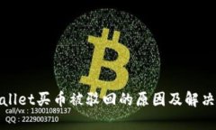tpwallet买币被驳回的原因及