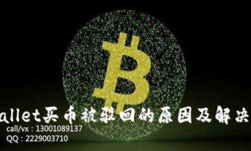 tpwallet买币被驳回的原因及解决方法