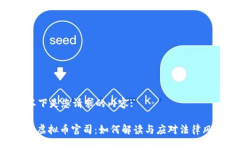 以下是您请求的内容:
: 虚拟币官司:如何解读与应对法律风险