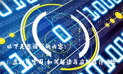 以下是您请求的内容:
: 虚拟币官司:如何解读与应对法律风险