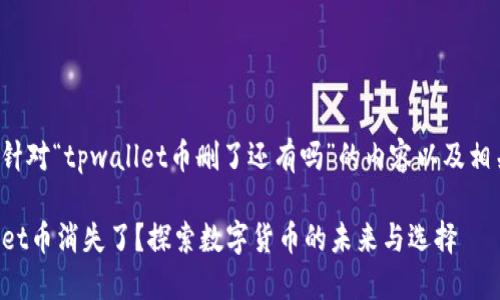 以下是针对“tpwallet币删了还有吗”的内容以及相关信息。
TPWallet币消失了?探索数字货币的未来与选择