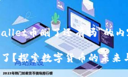 以下是针对“tpwallet币删了还有吗”的内容以及相关信息。
TPWallet币消失了?探索数字货币的未来与选择