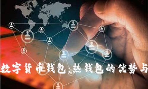 深入了解数字货币钱包:热钱包的优势与使用技巧