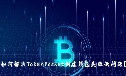 如何解决TokenPocket创建钱包失败的问题?