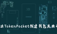 如何解决TokenPocket创建钱包