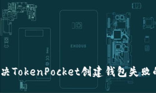 如何解决TokenPocket创建钱包失败的问题?