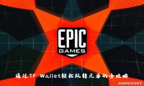 通过TP Wallet轻松玩转元兽的全攻略