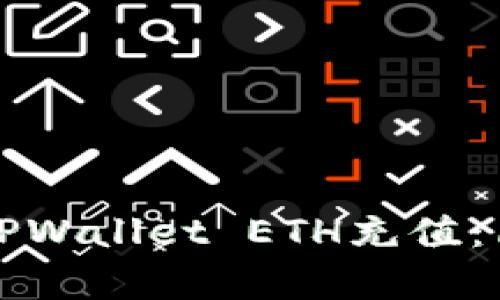 如何轻松进行TPWallet ETH充值:简单高效的指南